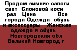 Продам зимние сапоги свет,,Слоновой коси,,39раз › Цена ­ 5 000 - Все города Одежда, обувь и аксессуары » Женская одежда и обувь   . Новгородская обл.,Великий Новгород г.